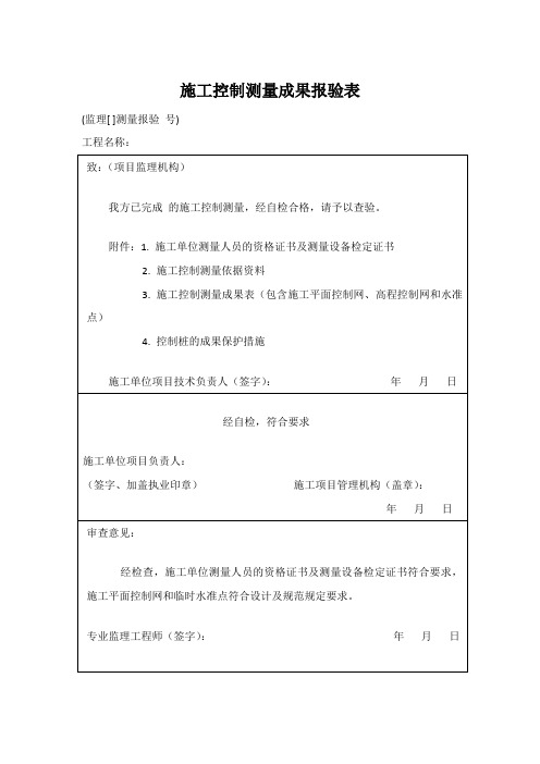 施工控制测量成果报验表