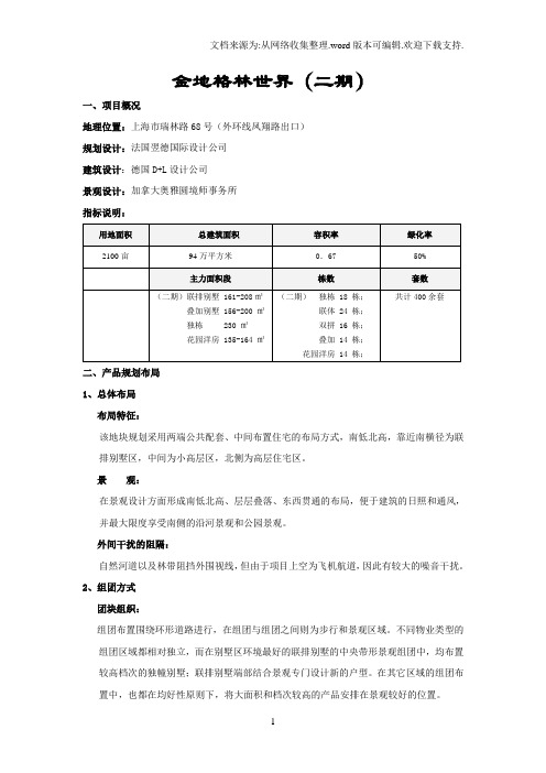 金地格林风范城产品与营销分析案例