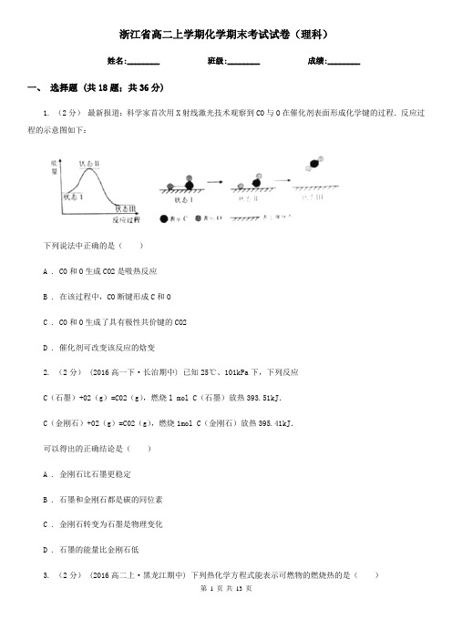 浙江省高二上学期化学期末考试试卷(理科)