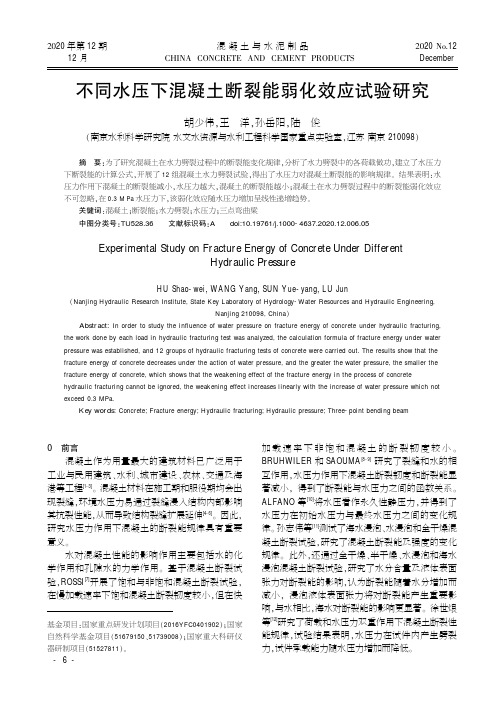 不同水压下混凝土断裂能弱化效应试验研究