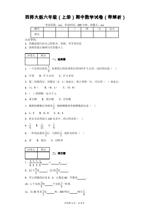 西师大版六年级(上册)期中数学试卷(带解析)