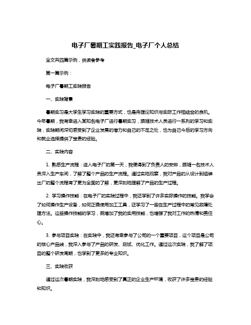 电子厂暑期工实践报告_电子厂个人总结