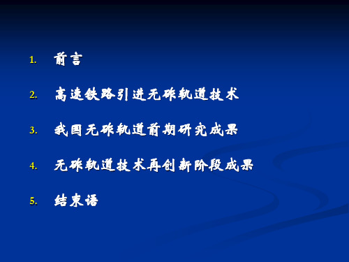 高速铁路无砟轨道引进研究及再创新技术