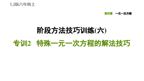 六年级上册数学习题课件 阶段方法技巧训练(六) 专训2 特殊一元一次方程的解法技巧 鲁教版