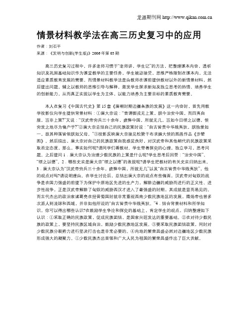 情景材料教学法在高三历史复习中的应用.doc