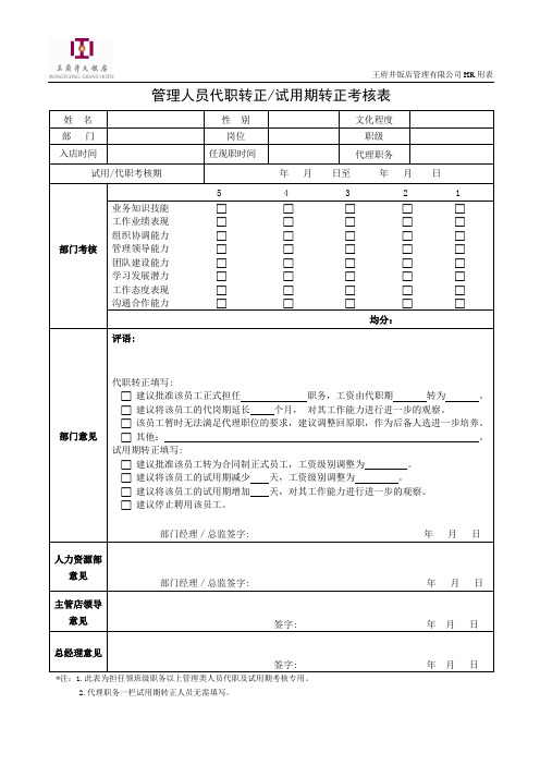 s-w-m-0022-试用期转正考评表