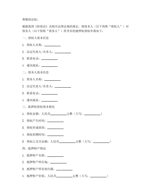 抵押权债权申报申请书