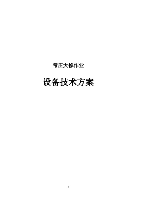 井下作业带压大修工艺技术技术配套方案