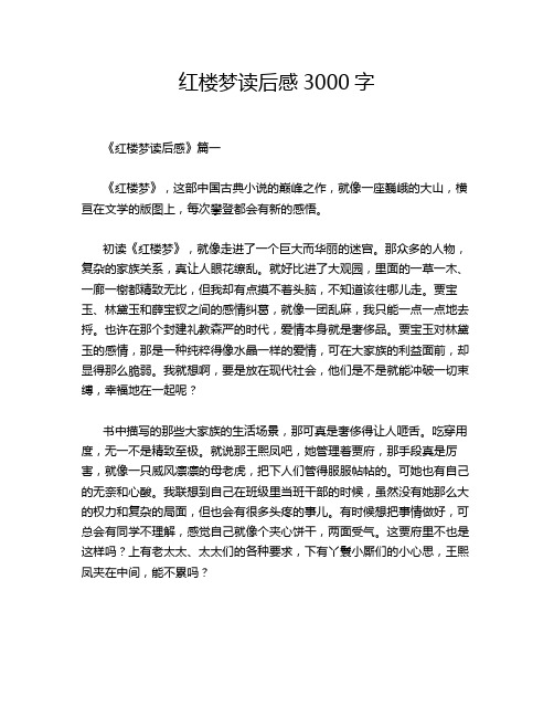 红楼梦读后感3000字