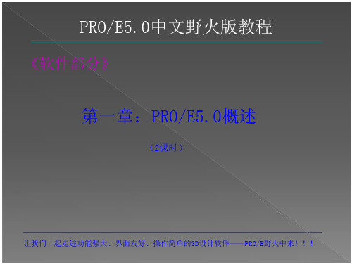 PROE5.0教程解析