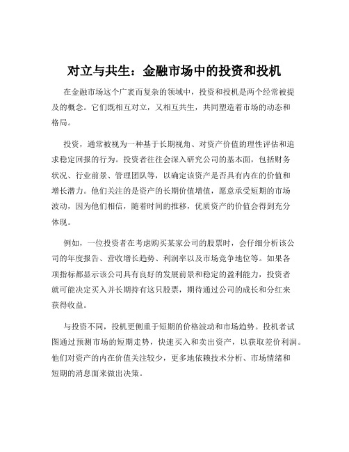 对立与共生：金融市场中的投资和投机