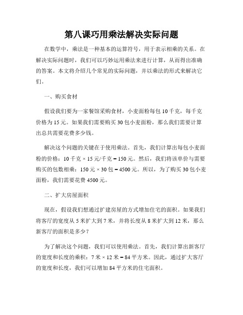 第八课巧用乘法解决实际问题