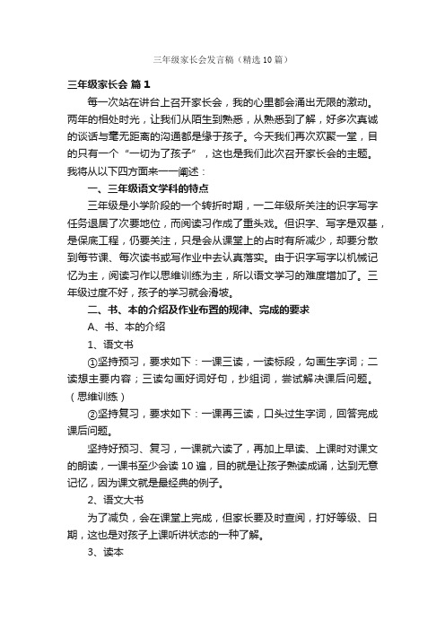 三年级家长会发言稿（精选10篇）