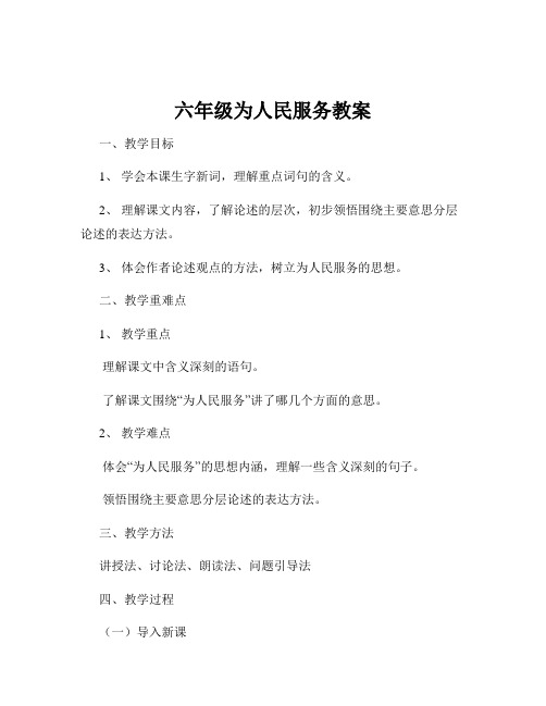 六年级为人民服务教案