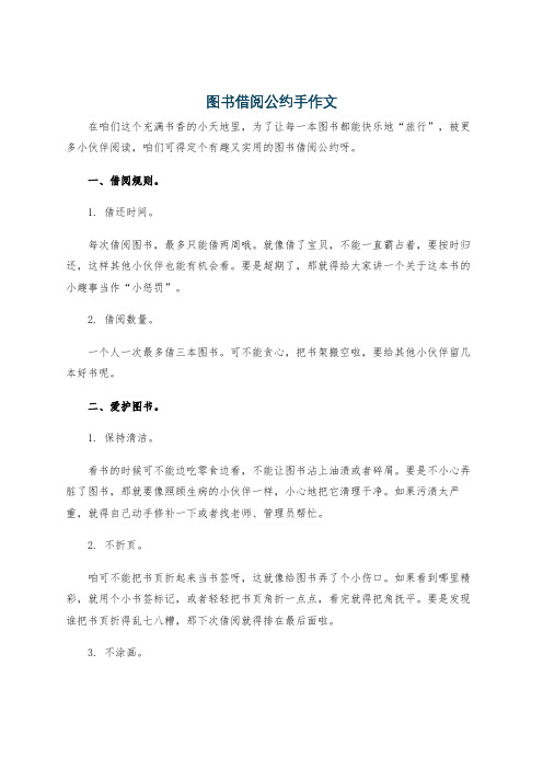 图书借阅公约手作文