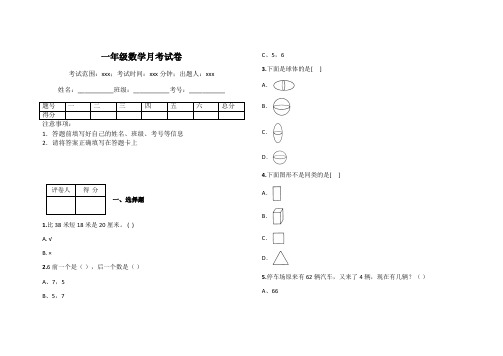 一年级数学月考试卷