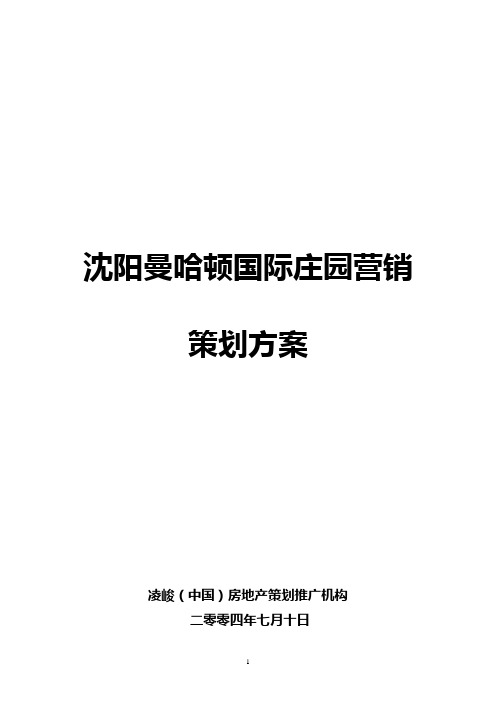 (营销策划)沈阳曼哈顿国际庄园项目策划报告