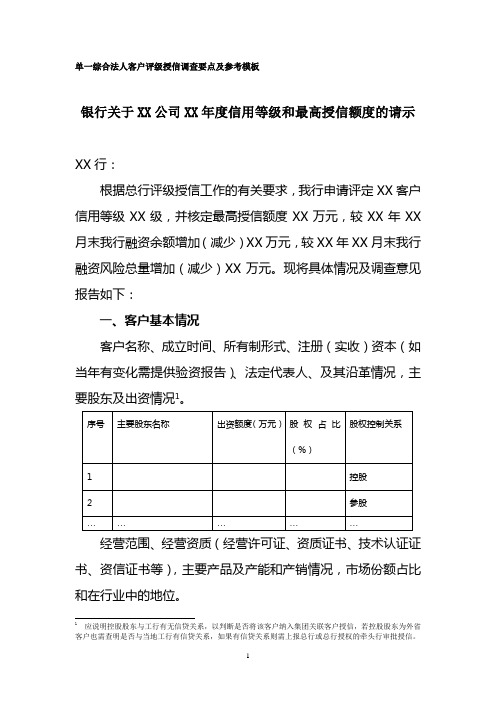 银行关于XX公司XX年度信用等级和最高授信额度的请示