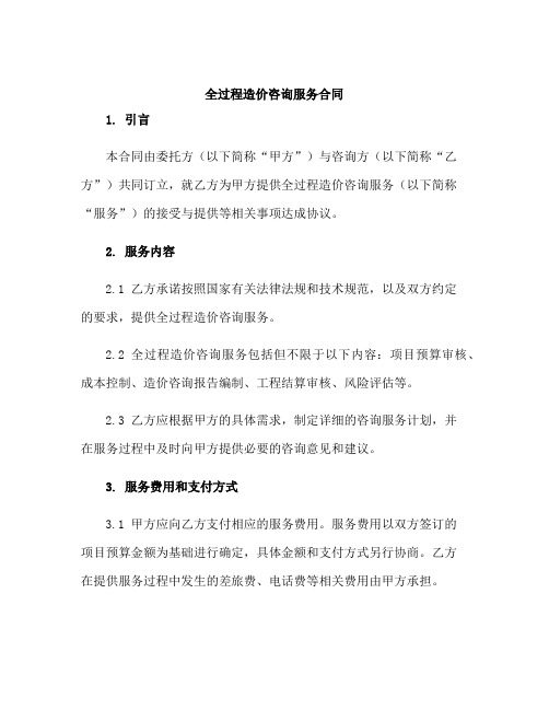 全过程造价咨询服务合同