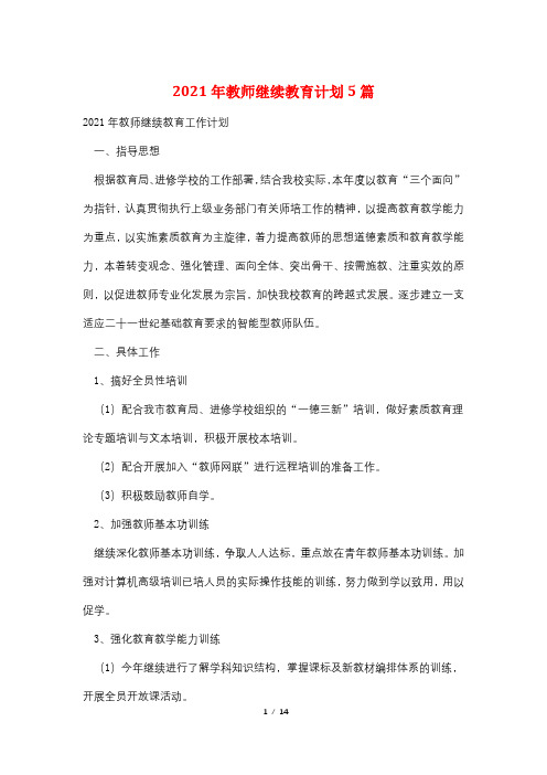 2021年教师继续教育计划5篇