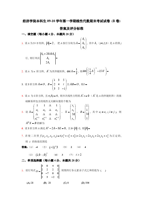 南开大学2008级线性代数试题和答案 B卷