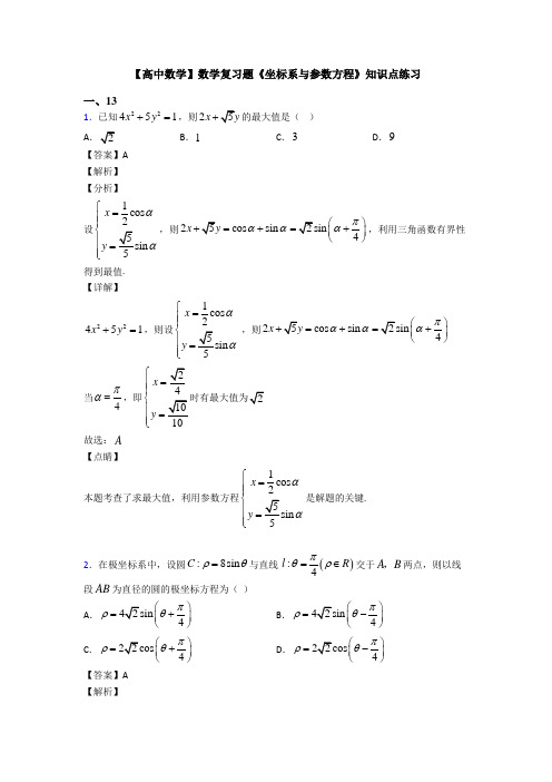 高考数学压轴专题2020-2021备战高考《坐标系与参数方程》基础测试题含解析