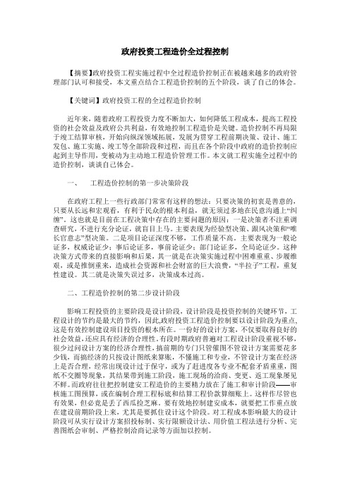 政府投资工程造价全过程控制