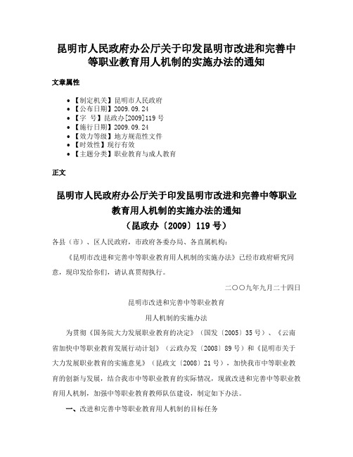 昆明市人民政府办公厅关于印发昆明市改进和完善中等职业教育用人机制的实施办法的通知