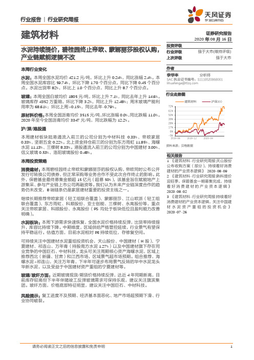 建筑材料行业研究周报：水泥持续提价，碧桂园终止帝欧、蒙娜丽莎股权认购，产业链赋能逻辑不改