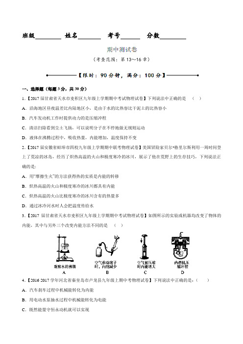 期中测试卷-2016-2017学年九年级物理同步精品课堂(提升版)(原卷版)