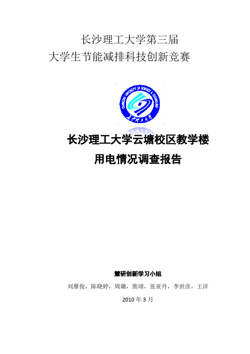 关于长沙理工大学云塘校区教学楼用电情况调查报告