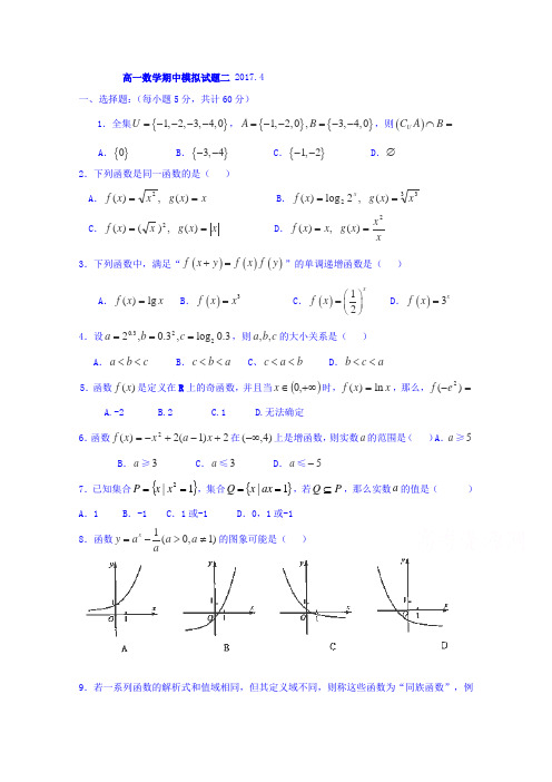 山东省沂水县第一中学2016-2017学年高一上学期期中模拟考试数学试题二 含答案 精品
