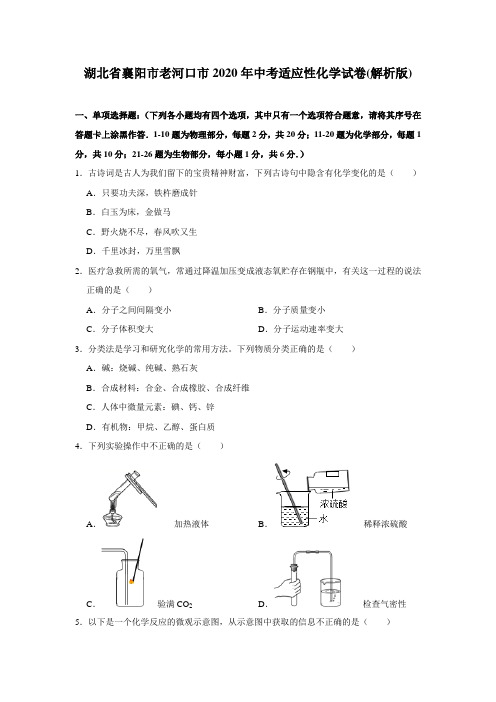 湖北省襄阳市老河口市2020年中考适应性化学试卷(解析版)