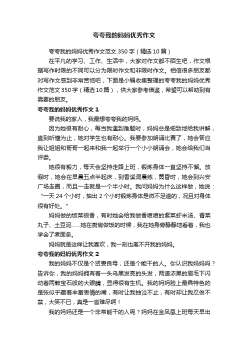夸夸我的妈妈优秀作文范文350字(精选10篇)