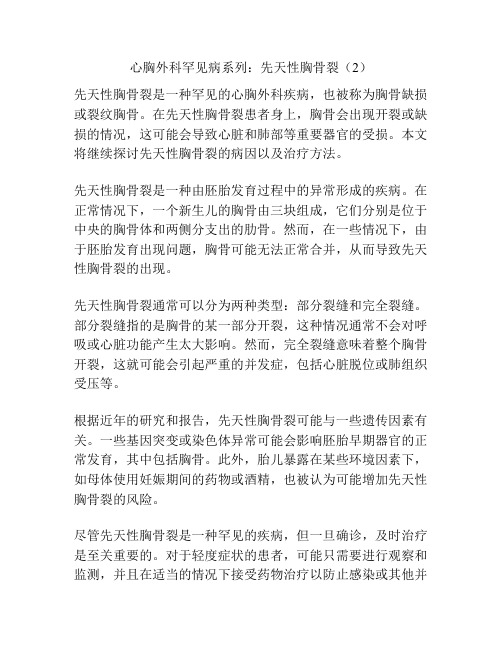 心胸外科罕见病系列：先天性胸骨裂(2)