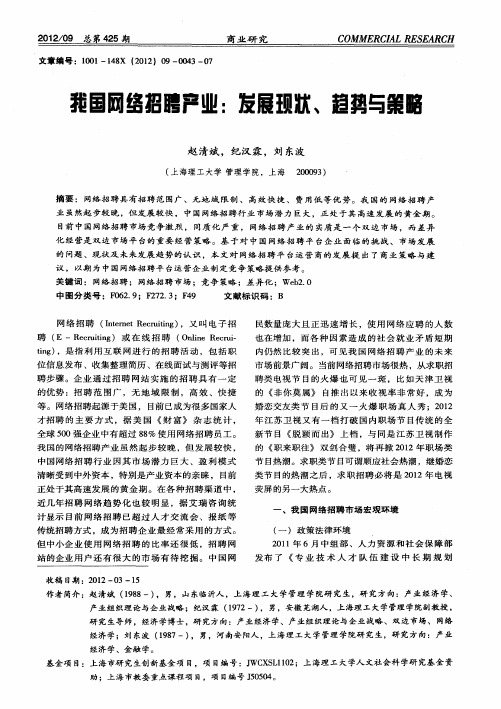我国网络招聘产业:发展现状、趋势与策略