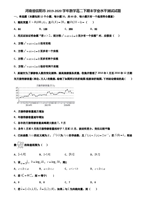 河南省信阳市2019-2020学年数学高二下期末学业水平测试试题含解析