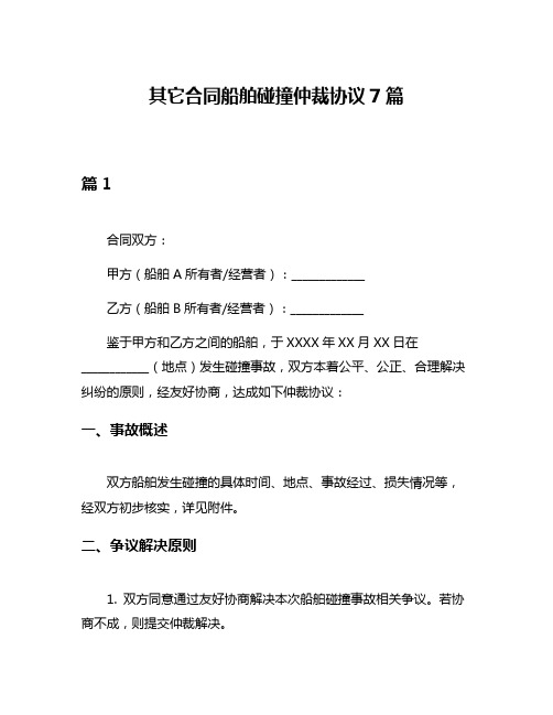 其它合同船舶碰撞仲裁协议7篇