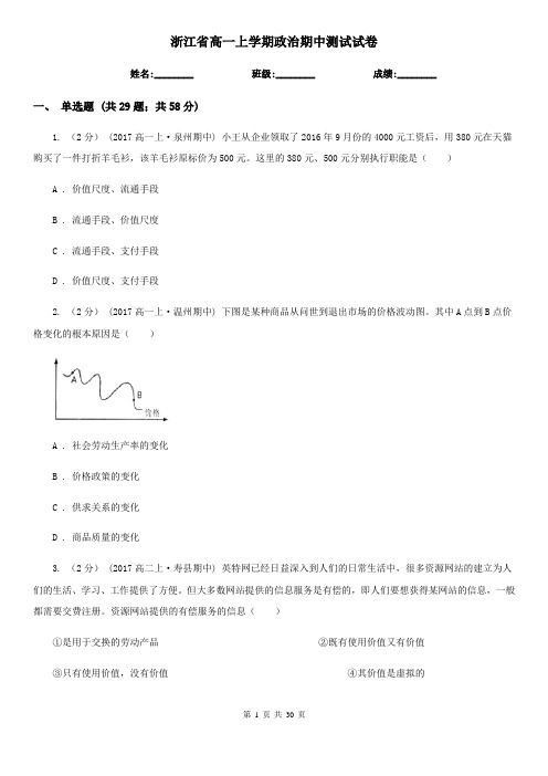 浙江省高一上学期政治期中测试试卷