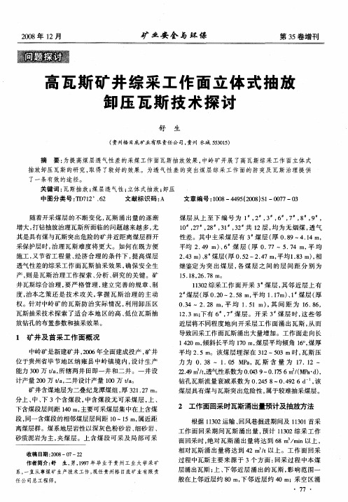 高瓦斯矿井综采工作面立体式抽放卸压瓦斯技术探讨