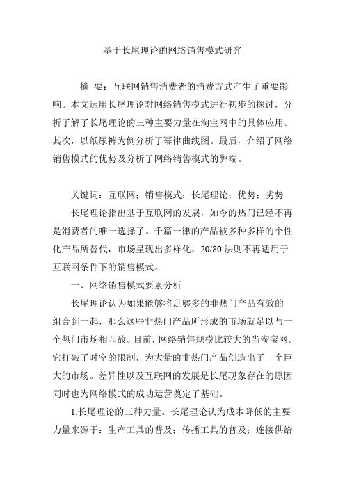 基于长尾理论的网络销售模式研究