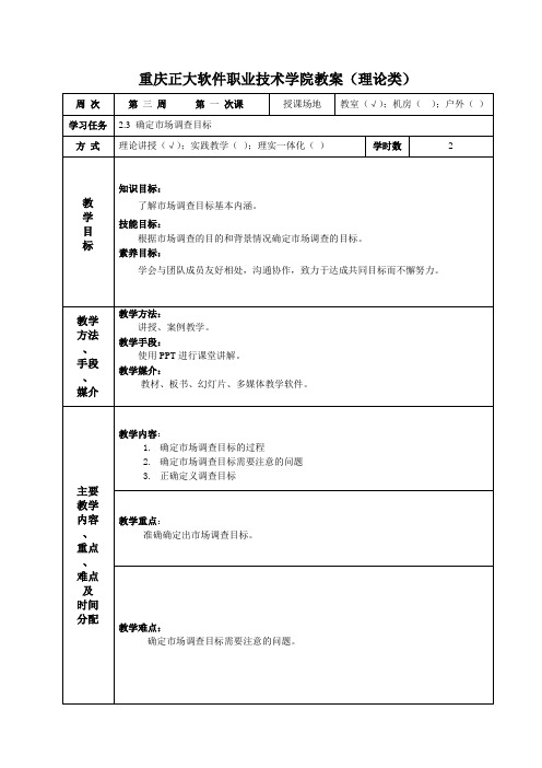 市场调研实务授课教案 (33)