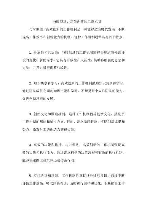 与时俱进、高效创新的工作机制