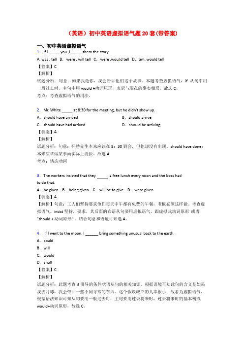 (英语)初中英语虚拟语气题20套(带答案)