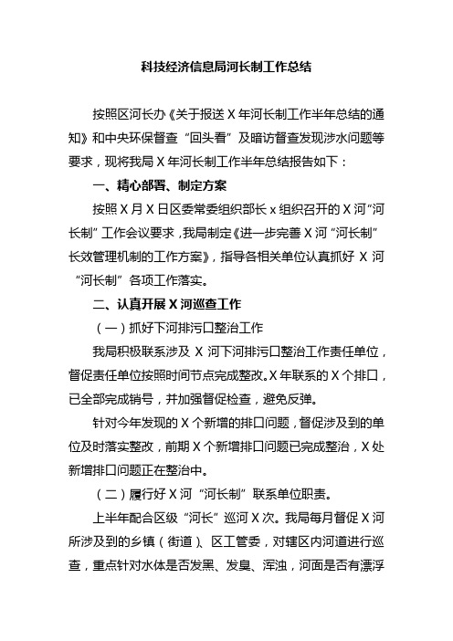 科技经济信息局河长制工作总结