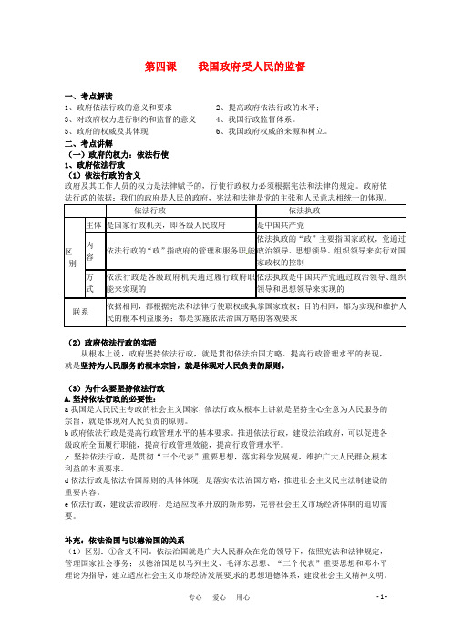 安徽省无为三中2011届高考一轮复习 《政治生活》 第四课国政府 受人民的监督教案集 新人教版