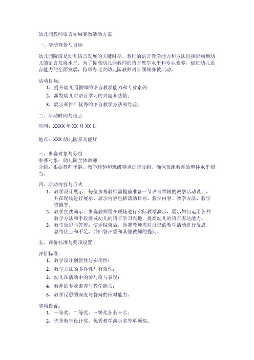 幼儿园教师语言领域赛教活动方案1