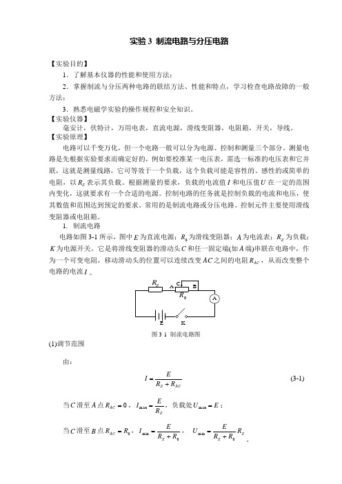 实验3 制流电路与分压电路