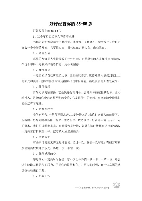 好好经营你的35-55岁