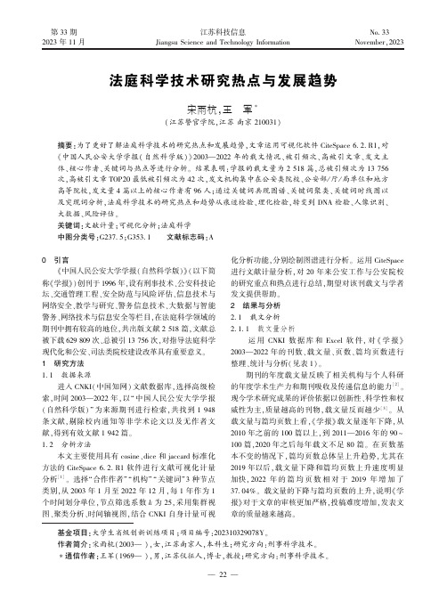 法庭科学技术研究热点与发展趋势